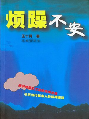 cover image of 烦躁不安